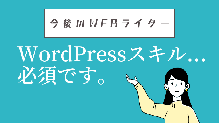 webライター WordPress