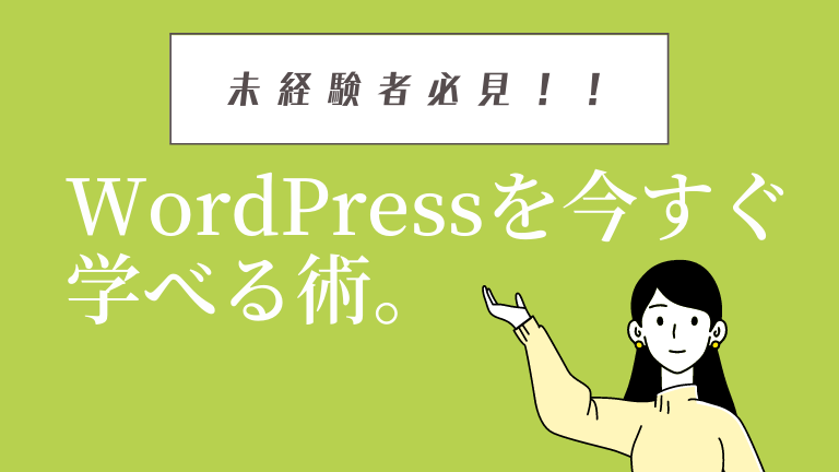 WordPress 学び方