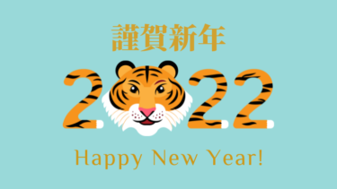 【謹賀新年】2022年はさらなる進化を遂げ、新しいカタチへ。